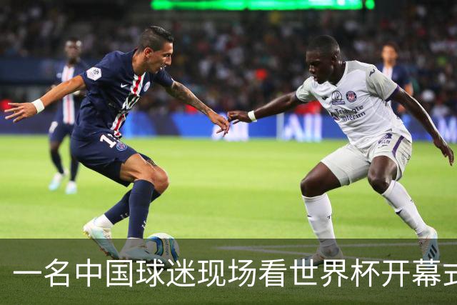 一名中国球迷现场看世界杯开幕式“破防”：要是有我们的球队该多好