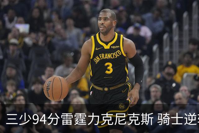 三少94分雷霆力克尼克斯 骑士逆转险胜独行侠