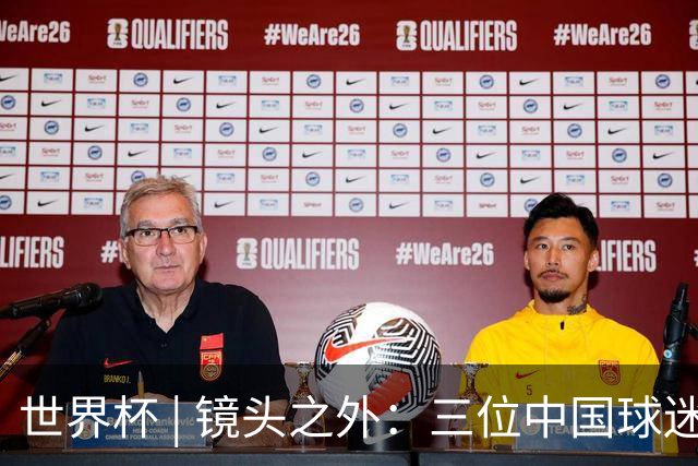 世界杯 | 镜头之外：三位中国球迷的绿茵热望