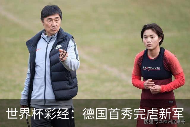 世界杯彩经：德国首秀完虐新军