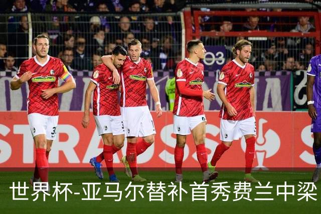 世界杯-亚马尔替补首秀费兰中梁 西班牙27射0-0佛得角