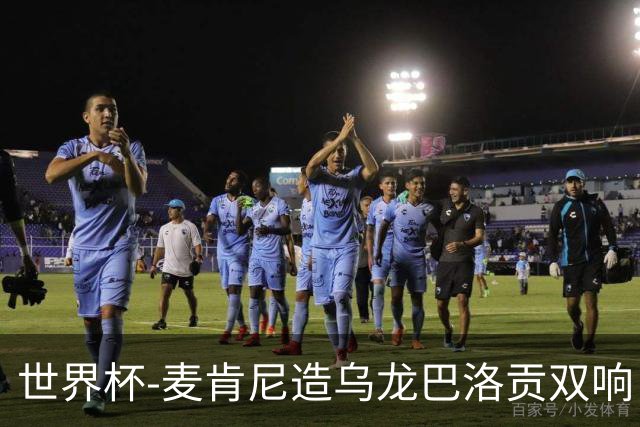 世界杯-麦肯尼造乌龙巴洛贡双响 美国4-1巴拉圭迎开门红