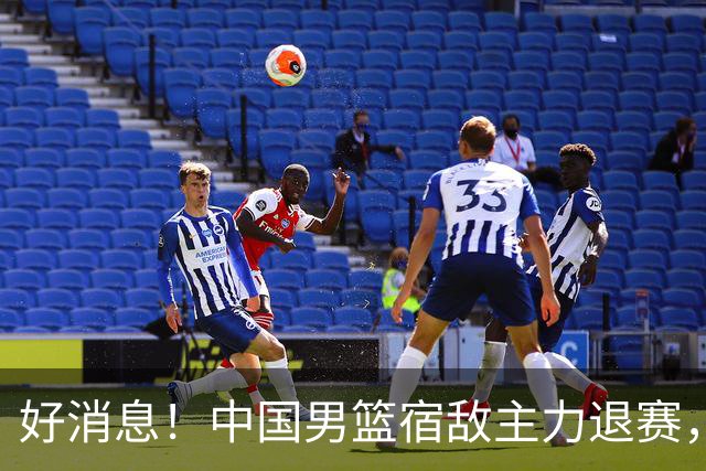 好消息！中国男篮宿敌主力退赛，将逐梦NBA，曾率队双杀中国男篮