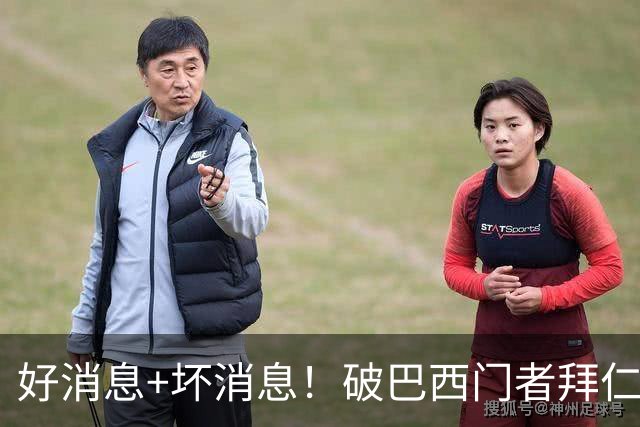好消息+坏消息！破巴西门者拜仁已预定 只怕又要涨价了