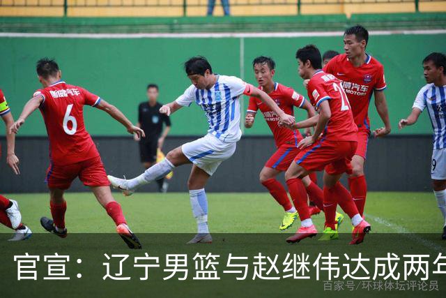 官宣：辽宁男篮与赵继伟达成两年D类合同续约