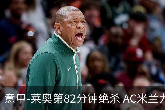 意甲-莱奥第82分钟绝杀 AC米兰力夺3连胜领跑