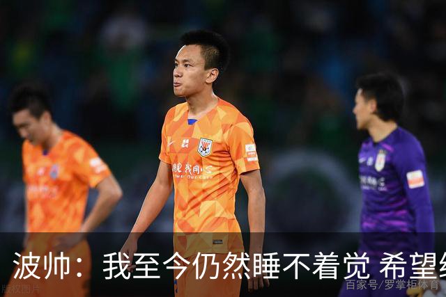 波帅：我至今仍然睡不着觉 希望继续留在巴黎