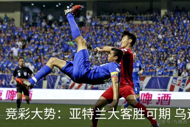 竞彩大势：亚特兰大客胜可期 乌迪内斯力保不败