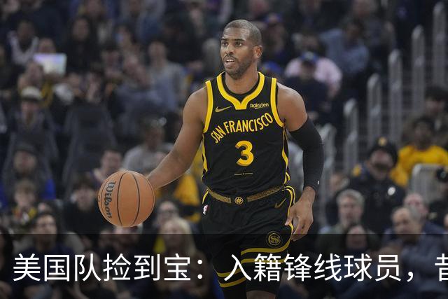 美国队捡到宝：入籍锋线球员，昔日阿森纳边缘人，首战双响，身价达到4000万欧元