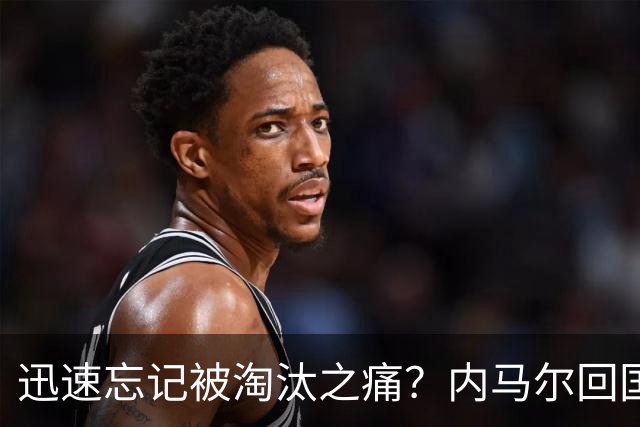 迅速忘记被淘汰之痛？内马尔回国开派对遭球迷批评