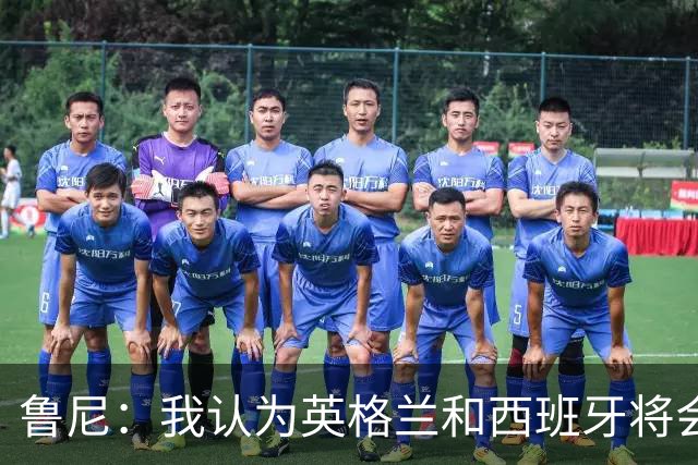 鲁尼：我认为英格兰和西班牙将会师决赛，希望英格兰夺冠