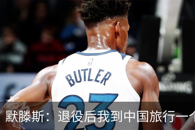 默滕斯：退役后我到中国旅行一个月，压力小能让比利时踢好世界杯