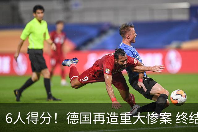 6人得分！德国再造重大惨案 终结连续2届首战落败尴尬