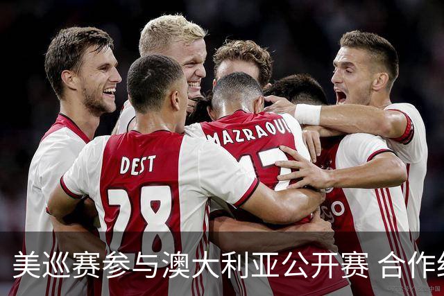 美巡赛参与澳大利亚公开赛 合作细节没有公布