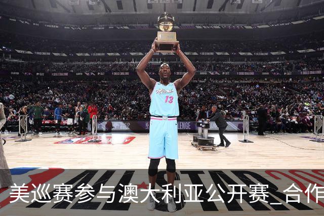美巡赛参与澳大利亚公开赛 合作细节没有公布